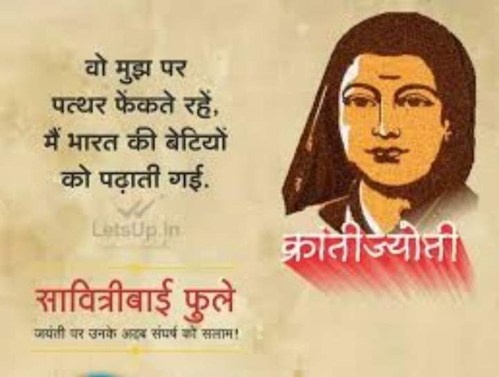नारी शिक्षा की प्रथम समर्थक: सावित्री बाई फुले