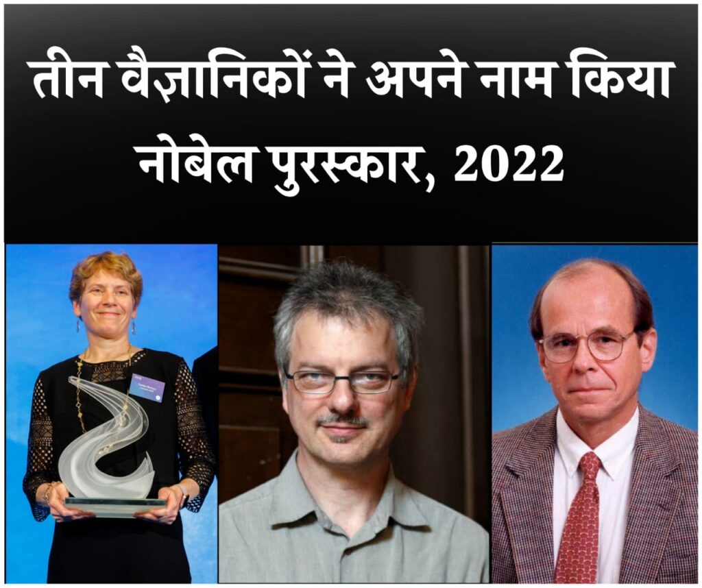 3 scientists won the Nobel Prize, तीन वैज्ञानिकों ने अपने नाम किया नोबेल पुरस्कार